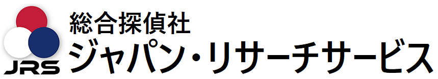 総合探偵社 ジャパン・リサーチサービス本部